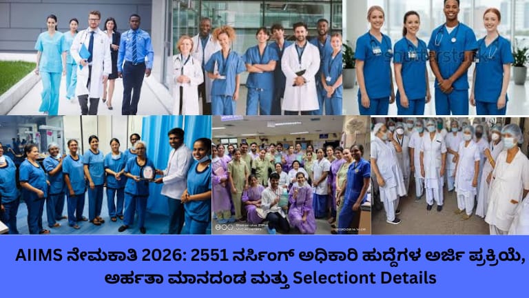ಆಧುನಿಕ ಆಸ್ಪತ್ರೆ ಪ್ರವೇಶದ್ವಾರದ ಮುಂದೆ ನರ್ಸಿಂಗ್ ಯೂನಿಫಾರ್ಮ್ ಧರಿಸಿರುವ ನರ್ಸ್‌ಗಳು ನಿಂತಿರುವುದು, AIIMS ನೇಮಕಾತಿ 2026 – 2551 ನರ್ಸಿಂಗ್ ಅಧಿಕಾರಿ ಹುದ್ದೆಗಳ ಪ್ರಕಟಣೆ ಹಿನ್ನೆಲೆಯೊಂದಿಗೆ ಆರೋಗ್ಯ ಸೇವಾ ವೃತ್ತಿಯನ್ನು ತೋರಿಸುವ ಚಿತ್ರ."