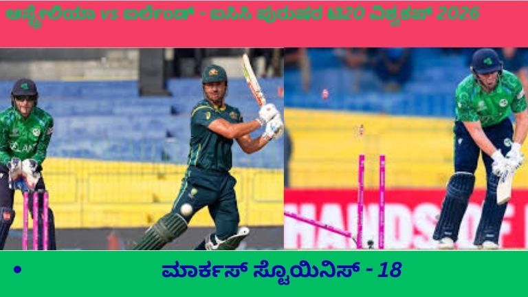 ALT Text (Kannada): ಆಸ್ಟ್ರೇಲಿಯಾ vs ಐರ್ಲೆಂಡ್ – ಐಸಿಸಿ ಪುರುಷರ ಟಿ20 ವಿಶ್ವಕಪ್ 2026 ಪಂದ್ಯದಲ್ಲಿ ಆಟಗಾರರು ಮೈದಾನದಲ್ಲಿ ಕ್ರಿಕೆಟ್ ಆಡುತ್ತಿರುವ ದೃಶ್ಯ (11 ಫೆಬ್ರವರಿ 2026).