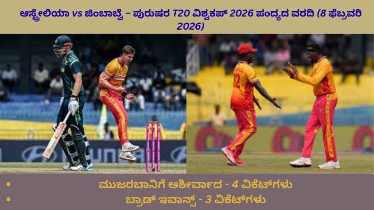 13 ಫೆಬ್ರವರಿ 2026 ರಂದು ನಡೆದ ಮೆನ್‌ಸ್ T20 ವಿಶ್ವಕಪ್ ಪಂದ್ಯದಲ್ಲಿ ಆಸ್ಟ್ರೇಲಿಯಾ ಮತ್ತು ಜಿಂಬಾಬ್ವೆ ತಂಡಗಳ ನಡುವೆ ನಡೆದ ರೋಚಕ ಮುಖಾಮುಖಿ, ಹಳದಿ ಮತ್ತು ಕೆಂಪು ಜರ್ಸಿಗಳಲ್ಲಿ ಆಟಗಾರರು ಫ್ಲಡ್‌ಲೈಟ್‌ಗಳ ಅಡಿಯಲ್ಲಿ ಆಡುತ್ತಿರುವ ದೃಶ್ಯ.