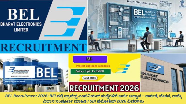 BEL ತಯಾರಿಕಾ ಘಟಕದ ಹಿನ್ನೆಲೆಯಲ್ಲಿರುವ ಪ್ರಾಜೆಕ್ಟ್ ಎಂಜಿನಿಯರ್ ಯುವ ಇಂಜಿನಿಯರ್ ಬ್ಲೂಪ್ರಿಂಟ್ ಹಿಡಿದಿರುವ ದೃಶ್ಯ, “BEL ನೇಮಕಾತಿ 2026 – ಪ್ರಾಜೆಕ್ಟ್ ಎಂಜಿನಿಯರ್ ಹುದ್ದೆಗಳು” ಎಂಬ ಶೀರ್ಷಿಕೆಯೊಂದಿಗೆ ಉದ್ಯೋಗ ಅಧಿಸೂಚನೆ ಬ್ಯಾನರ್.
