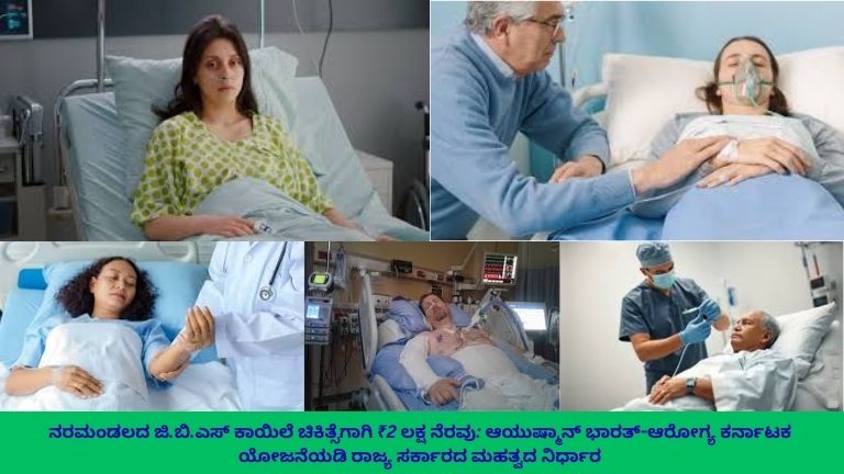ಜಿ.ಬಿ.ಎಸ್ (Guillain-Barré Syndrome) ಕಾಯಿಲೆಗೆ ಐಸಿಯು ವಾರ್ಡ್‌ನಲ್ಲಿ ಚಿಕಿತ್ಸೆ ಪಡೆಯುತ್ತಿರುವ ರೋಗಿ, ವೈದ್ಯರು ಮತ್ತು ನರ್ಸ್ ವೈದ್ಯಕೀಯ ಸಾಧನಗಳ ಸಹಾಯದಿಂದ ನಿಗಾವಹಿಸುತ್ತಿರುವ ದೃಶ್ಯ