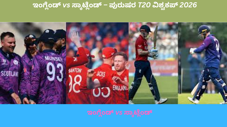 Alt Text: “Tom Banton ಇಂಗ್ಲೆಂಡ್ ತಂಡಕ್ಕಾಗಿ ಬೌಂಡರಿ ಹೊಡೆದ ಬಳಿಕ ಸಂಭ್ರಮಿಸುತ್ತಿರುವ ಕ್ಷಣ – England cricket team vs Scotland national cricket team, T20 ವಿಶ್ವಕಪ್ 2026.”