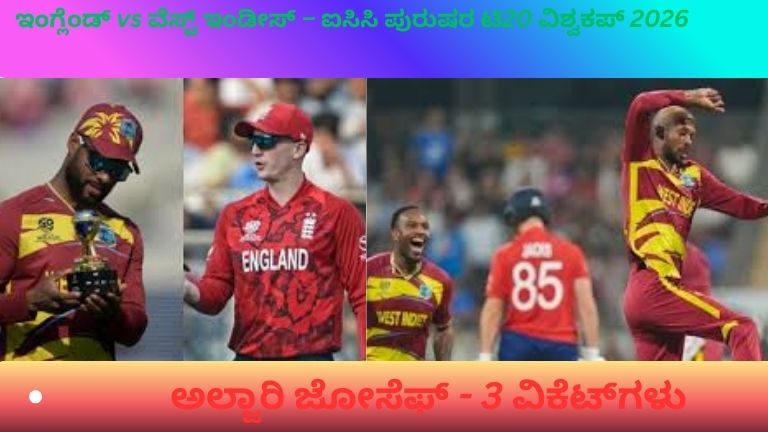 ಇಂಗ್ಲೆಂಡ್ vs ವೆಸ್ಟ್ ಇಂಡೀಸ್ – ಐಸಿಸಿ ಪುರುಷರ ಟಿ20 ವಿಶ್ವಕಪ್ 2026 ಪಂದ್ಯದಲ್ಲಿ ಆಟಗಾರರು ಕ್ರಿಕೆಟ್ ಆಡುತ್ತಿರುವ ದೃಶ್ಯ (11 ಫೆಬ್ರವರಿ 2026)