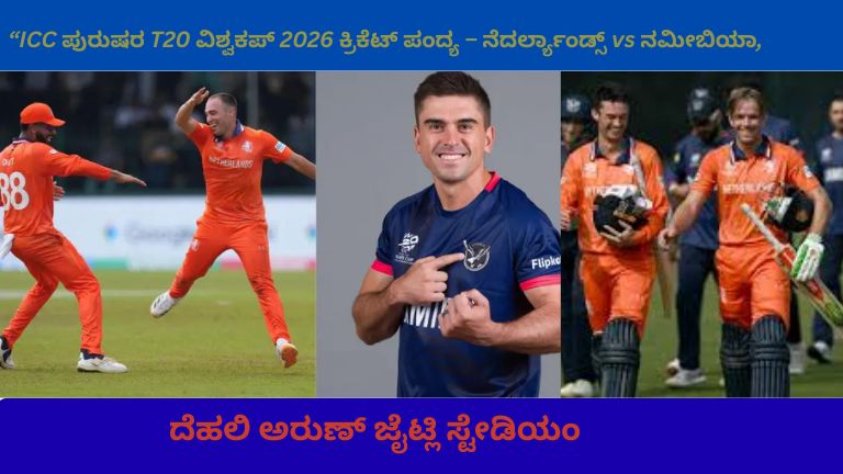 Alt Text: ದೆಹಲಿ ಅರುಣ್ ಜೈಟ್ಲಿ ಸ್ಟೇಡಿಯಂನಲ್ಲಿ ನಡೆದ ಐಸಿಸಿ ಪುರುಷರ ಟಿ20 ವಿಶ್ವಕಪ್ 2026 ಪಂದ್ಯದಲ್ಲಿ ನೆದರ್ಲ್ಯಾಂಡ್ಸ್ ವಿರುದ್ಧ ನಮೀಬಿಯಾ ಆಟದ ವೇಳೆ ಬ್ಯಾಟಿಂಗ್ ಮಾಡುತ್ತಿರುವ ನೆದರ್ಲ್ಯಾಂಡ್ಸ್ ಆಟಗಾರ, ಹಿನ್ನಲೆಯಲ್ಲಿ ಫೀಲ್ಡರ್‌ಗಳು ಮತ್ತು ಪ್ರಕಾಶಮಾನ ಸ್ಟೇಡಿಯಂ ಲೈಟ್‌ಗಳು.