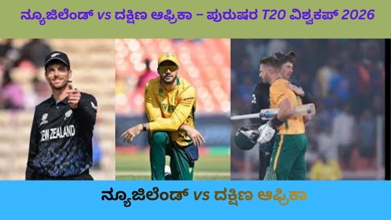 ನ್ಯೂಜಿಲೆಂಡ್ vs ದಕ್ಷಿಣ ಆಫ್ರಿಕಾ T20 ವಿಶ್ವಕಪ್ 2026 ಪಂದ್ಯದಲ್ಲಿ ಬ್ಯಾಟ್ಸ್‌ಮನ್ ಶಾಟ್ ಹೊಡೆಯುತ್ತಿರುವ ಕ್ಷಣ ಮತ್ತು ಬೌಲರ್ ಬೌಲಿಂಗ್ ಮಾಡುತ್ತಿರುವ ದೃಶ್ಯ, ಫ್ಲಡ್‌ಲೈಟ್‌ಗಳೊಂದಿಗೆ ತುಂಬಿದ ಕ್ರೀಡಾಂಗಣ.