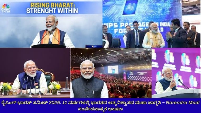 ರೈಸಿಂಗ್ ಭಾರತ್ ಸಮಿಟ್ 2026ರಲ್ಲಿ ಪ್ರಧಾನಿ ನರೇಂದ್ರ ಮೋದಿ ವೇದಿಕೆಯಲ್ಲಿ ಭಾಷಣ ಮಾಡುತ್ತಿರುವ ದೃಶ್ಯ, ಹಿನ್ನಲೆಯಲ್ಲಿ “Rising Bharat 2026” ಡಿಜಿಟಲ್ ಪರದೆ ಮತ್ತು ತ್ರಿವರ್ಣ ಬೆಳಕು