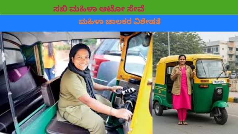 ಬೆಂಗಳೂರು ನಗರದ ರಸ್ತೆ ಹಿನ್ನೆಲೆಯೊಂದಿಗೆ ಹಸಿರು-ಹಳದಿ ಆಟೋದಲ್ಲಿ ವಿಶ್ವಾಸದಿಂದ ಕುಳಿತಿರುವ ಮಹಿಳಾ ಚಾಲಕಿ ಹಾಗೂ ಪ್ರಯಾಣಿಸುತ್ತಿರುವ ಮಹಿಳೆ – ಸಖಿ ಮಹಿಳಾ ಆಟೋ ಸೇವೆ ಸೂಚಿಸುವ ಚಿತ್ರ