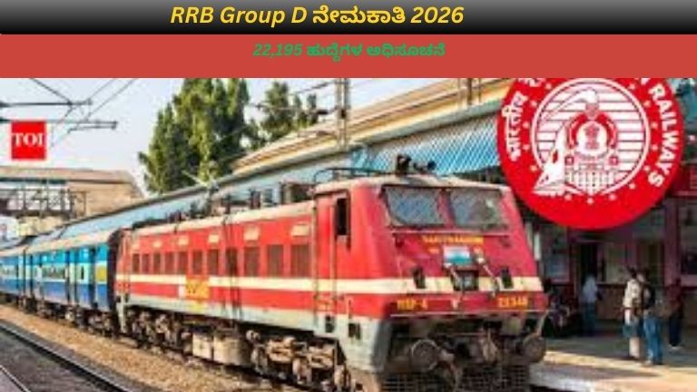 ಭಾರತೀಯ ರೈಲು ನಿಲ್ದಾಣದ ವೇದಿಕೆಯಲ್ಲಿ ನಿಂತಿರುವ ಪ್ರಯಾಣಿಕರ ರೈಲು ಹಿನ್ನೆಲೆಯೊಂದಿಗೆ ಕೈಯಲ್ಲಿ ಅರ್ಜಿ ದಾಖಲೆಗಳನ್ನು ಹಿಡಿದಿರುವ ಯುವಕರು ಹಾಗೂ ಯುವತಿಯರು – RRB Group D ನೇಮಕಾತಿ 2026 ಬಗ್ಗೆ ಸೂಚಿಸುವ ಚಿತ್ರ