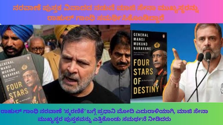 ರಾಹುಲ್ ಗಾಂಧಿ ನರವಾಣೆ ಸ್ಮರಣಿಕೆ ವಿವಾದದ ವೇಳೆ ಮಾಜಿ ಸೇನಾ ಮುಖ್ಯಸ್ಥರ ಪುಸ್ತಕ ಎತ್ತಿಕೊಂಡು ಪ್ರಧಾನಿ ಮೋದಿ ಎದುರಾಳಿಯಾಗಿ ಮಾತನಾಡುತ್ತಿರುವ ದೃಶ್ಯ