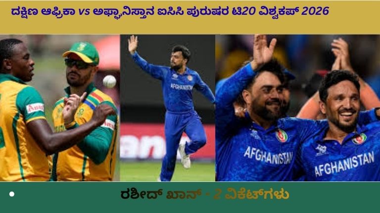 ದಕ್ಷಿಣ ಆಫ್ರಿಕಾ vs ಅಫ್ಘಾನಿಸ್ತಾನ್ – ಐಸಿಸಿ ಪುರುಷರ ಟಿ20 ವಿಶ್ವಕಪ್ 2026 ಪಂದ್ಯದಲ್ಲಿ ಆಟಗಾರರು ಕ್ರಿಕೆಟ್ ಆಡುತ್ತಿರುವ ದೃಶ್ಯ.