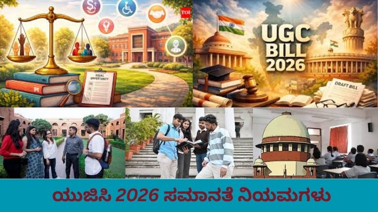 ಯುಜಿಸಿ 2026 ಸಮಾನತೆ ನಿಯಮಾವಳಿ ಪರಿಕಲ್ಪನೆಯನ್ನು ತೋರಿಸುವ ಚಿತ್ರ – ವಿಶ್ವವಿದ್ಯಾಲಯ ಕಟ್ಟಡದ ಮುಂದೆ ವಿಭಿನ್ನ ಹಿನ್ನೆಲೆಯ ವಿದ್ಯಾರ್ಥಿಗಳು, ಮಧ್ಯದಲ್ಲಿ ಸಮತೋಲನ ತೂಗುತಕ್ಕಡಿ ಚಿಹ್ನೆ, ಡಿಜಿಟಲ್ ಪರದೆಯಲ್ಲಿ “UGC 2026 Equality Rules” ಎಂದು ಪ್ರದರ್ಶನಗೊಂಡಿರುವ ದೃಶ್ಯ.