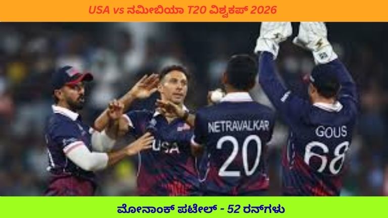 USA vs Namibia Men’s T20 World Cup 2026 ಪಂದ್ಯದಲ್ಲಿ 15 ಫೆಬ್ರವರಿ ರಂದು ನಡೆದ ಕ್ರಿಕೆಟ್ ಕಾಳಗದ ದೃಶ್ಯ, ಬ್ಯಾಟ್ಸ್‌ಮನ್ ಶಾಟ್ ಆಡುತ್ತಿರುವ ಕ್ಷಣ ಹಾಗೂ ಸ್ಟೇಡಿಯಂನಲ್ಲಿ ಪ್ರೇಕ್ಷಕರ ಸಂಭ್ರಮ.