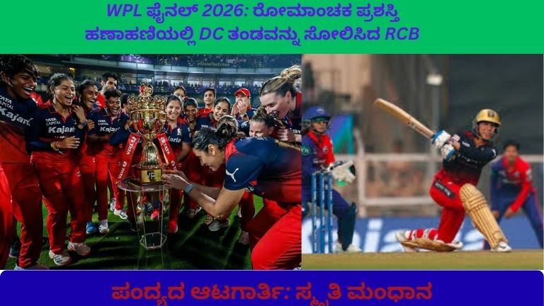 ಆರ್‌ಸಿಬಿ vs ಡಿಸಿ ಫೈನಲ್ 2026 ಪಂದ್ಯ, ಆರ್‌ಸಿಬಿ ಟ್ರೋಫಿ ಸಂಭ್ರಮ, ಡಿಸಿ ಬ್ಯಾಟಿಂಗ್ ಫೈನಲ್ ಪಂದ್ಯ, ಆರ್‌ಸಿಬಿ ಬೌಲಿಂಗ್ ಹೈಲೈಟ್, ಫೈನಲ್ ಸ್ಕೋರ್‌ಕಾರ್ಡ್