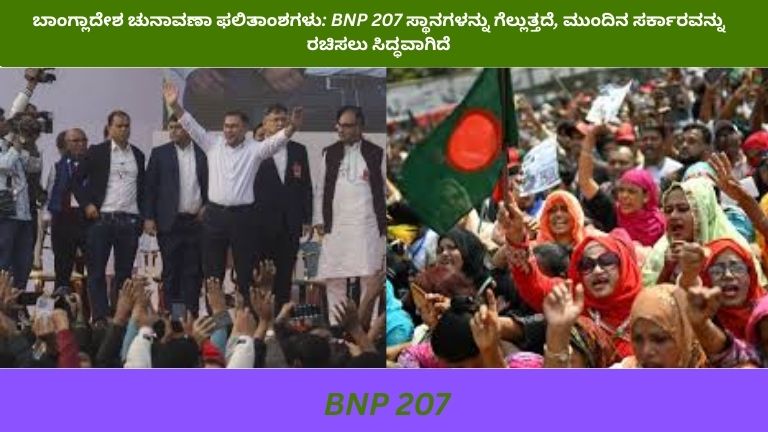 ಬಾಂಗ್ಲಾದೇಶ ಚುನಾವಣಾ ಫಲಿತಾಂಶ ಪ್ರಕಟಣೆ ವೇಳೆ ಪಕ್ಷದ ಬೆಂಬಲಿಗರು ಸಂಭ್ರಮಾಚರಣೆ ಮಾಡುತ್ತಿರುವ ದೃಶ್ಯ.