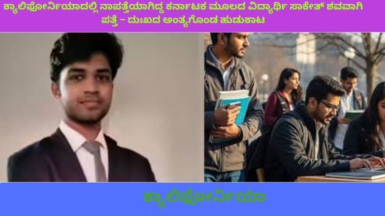 ಕ್ಯಾಲಿಫೋರ್ನಿಯಾದಲ್ಲಿ ನಾಪತ್ತೆಯಾಗಿದ್ದ ಕರ್ನಾಟಕ ಮೂಲದ ವಿದ್ಯಾರ್ಥಿ ಸಾಕೇತ್ ಪ್ರಕರಣಕ್ಕೆ ಸಂಬಂಧಿಸಿದ ಸುದ್ದಿಚಿತ್ರ, ದುಃಖಭರಿತ ವಾತಾವರಣದ ಪ್ರತಿನಿಧಿ ಚಿತ್ರ.