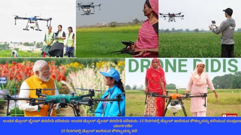 ಸುರಕ್ಷತಾ ಸಾಧನಗಳನ್ನು ಧರಿಸಿರುವ ಯುವಕರ ಗುಂಪು ಡ್ರೋನ್ ಹಾರಾಟ ತರಬೇತಿಯಲ್ಲಿ ಭಾಗವಹಿಸುತ್ತಿರುವ ದೃಶ್ಯ; ಶಿಕ್ಷಕ ಮಾರ್ಗದರ್ಶನ ನೀಡುತ್ತಿರುವುದು ಮತ್ತು ಹಾರುತ್ತಿರುವ ಡ್ರೋನ್‌ಗಳು ತೆರೆದ ತರಬೇತಿ ಮೈದಾನದಲ್ಲಿ ಕಾಣಿಸುತ್ತಿವೆ, ಹಿನ್ನೆಲೆಯಲ್ಲಿ “ಉಚಿತ ಡ್ರೋನ್ ಪೈಲಟ್ ತರಬೇತಿ 2026” ಬ್ಯಾನರ್