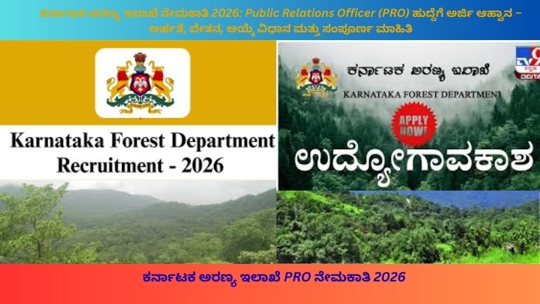 ಕರ್ನಾಟಕ ಅರಣ್ಯ ಇಲಾಖೆ ನೇಮಕಾತಿ 2026 ಪ್ರಕಟಣೆ ಪೋಸ್ಟರ್ – ಹಸಿರು ಅರಣ್ಯ ಹಿನ್ನೆಲೆಯೊಂದಿಗೆ ಬೆಂಗಳೂರು ಕಚೇರಿ ಕಟ್ಟಡ, ಲ್ಯಾಪ್‌ಟಾಪ್‌ನಲ್ಲಿ ಕೆಲಸ ಮಾಡುತ್ತಿರುವ ಪಬ್ಲಿಕ್ ರಿಲೇಷನ್ಸ್ ಅಧಿಕಾರಿ (PRO), ಸರ್ಕಾರದ ಅಧಿಕೃತ ಪ್ರಕಟಣೆ ವಿನ್ಯಾಸ.