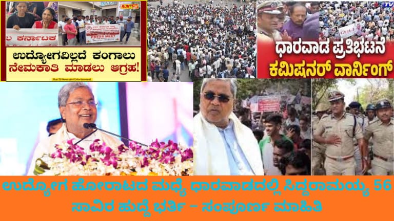 ಧಾರವಾಡದಲ್ಲಿ ನಡೆದ ಕಾರ್ಯಕ್ರಮದಲ್ಲಿ ಮುಖ್ಯಮಂತ್ರಿ ಸಿದ್ದರಾಮಯ್ಯ ವೇದಿಕೆಯಲ್ಲಿ ಭಾಷಣ ಮಾಡುತ್ತಿರುವುದು, ಉದ್ಯೋಗಾರ್ಥಿಗಳು ಸಭೆಯಲ್ಲಿ ಹಾಜರಿದ್ದು 56 ಸಾವಿರ ಹುದ್ದೆಗಳ ಭರ್ತಿ ಘೋಷಣೆ ಹಿನ್ನೆಲೆ ಇರುವ ಚಿತ್ರ."