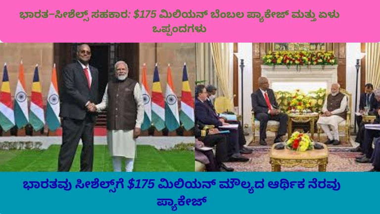 ಭಾರತವು ಸೀಶೆಲ್ಸ್‌ಗೆ $175 ಮಿಲಿಯನ್ ಬೆಂಬಲ ಪ್ಯಾಕೇಜ್ ಘೋಷಣೆ ಮಾಡುತ್ತಿರುವುದು – ಅಭಿವೃದ್ಧಿ, ಪರಿಸರ ಸಂರಕ್ಷಣೆ ಮತ್ತು ನವೀಕೃತ ಶಕ್ತಿ ಯೋಜನೆಗಳನ್ನು ಪ್ರತಿನಿಧಿಸುವ ದೃಶ್ಯ