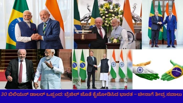 ಭಾರತ ಮತ್ತು Brazil ನಡುವಿನ 30 ಬಿಲಿಯನ್ ಡಾಲರ್ ಒಪ್ಪಂದದ ಹಿನ್ನೆಲೆಯಲ್ಲಿನ ಹಸ್ತದಾನ ದೃಶ್ಯ – ರಾಷ್ಟ್ರಧ್ವಜಗಳು, ಹಸಿರು ಇಂಧನ, ಕೃಷಿ, ತಂತ್ರಜ್ಞಾನ ಮತ್ತು ವ್ಯಾಪಾರ ಬೆಳವಣಿಗೆಯನ್ನು ಪ್ರತಿಬಿಂಬಿಸುವ ಸುದ್ದಿಶೈಲಿ ಚಿತ್ರ.