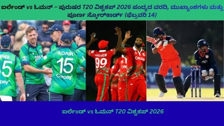 14 ಫೆಬ್ರವರಿ 2026ರಂದು ನಡೆದ ಐರ್ಲೆಂಡ್ ವಿರುದ್ಧ ಓಮನ್ ICC ಮೆನ್ಸ್ T20 ವಿಶ್ವಕಪ್ ಪಂದ್ಯದಲ್ಲಿ ಹಸಿರು ಜರ್ಸಿಯಲ್ಲಿ ಐರ್ಲೆಂಡ್ ಬ್ಯಾಟ್ಸ್‌ಮನ್ ಶಾಟ್ ಆಡುತ್ತಿರುವುದು ಮತ್ತು ಕೆಂಪು ಜರ್ಸಿಯಲ್ಲಿ ಓಮನ್ ಬೌಲರ್ ಚೆಂಡು ಎಸೆಯುತ್ತಿರುವ ದೃಶ್ಯ, ಫ್ಲಡ್‌ಲೈಟ್‌ಗಳ ಅಡಿಯಲ್ಲಿ ಅಭಿಮಾನಿಗಳ ಸಂಭ್ರಮದ ನಡುವೆ.