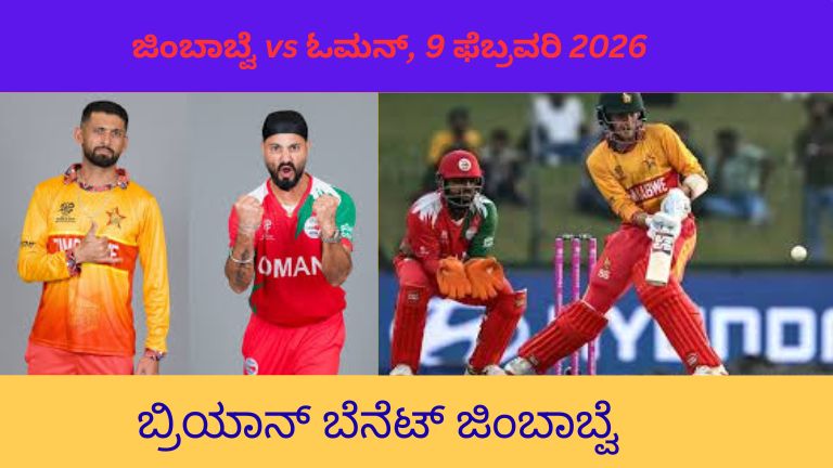 ಜಿಂಬಾಬ್ವೆ vs ಓಮನ್ ಟಿ20 ವಿಶ್ವಕಪ್ 2026 ಪಂದ್ಯ ಜಿಂಬಾಬ್ವೆ ವಿರುದ್ಧ ಓಮನ್ ಪುರುಷರ ಟಿ20 ವಿಶ್ವಕಪ್ ಜಿಂಬಾಬ್ವೆ vs ಓಮನ್ ಪೂರ್ಣ ಸ್ಕೋರ್‌ಕಾರ್ಡ್ ಟಿ20 ವಿಶ್ವಕಪ್ 2026 ಜಿಂಬಾಬ್ವೆ ಓಮನ್ ಪಂದ್ಯ ಹೈಲೈಟ್ಸ್ ಜಿಂಬಾಬ್ವೆ ಓಮನ್ ಕ್ರಿಕೆಟ್ ಪಂದ್ಯ ಮುಖ್ಯಾಂಶಗಳು (ಫೆಬ್ರವರಿ 9