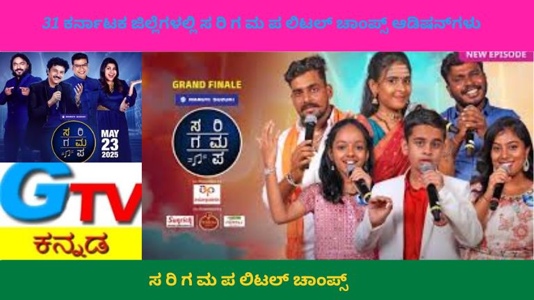 Sa Re Ga Ma Pa Little Champs ಆಡಿಷನ್ ವೇದಿಕೆಯಲ್ಲಿ ಮೈಕ್ ಹಿಡಿದು ಹಾಡುತ್ತಿರುವ ಮಕ್ಕಳು, ಎದುರು ಜಡ್ಜ್‌ಗಳ ಮಂಡಳಿ ಮತ್ತು ಪ್ರೇಕ್ಷಕರು ಕುಳಿತಿರುವ ದೃಶ್ಯ.