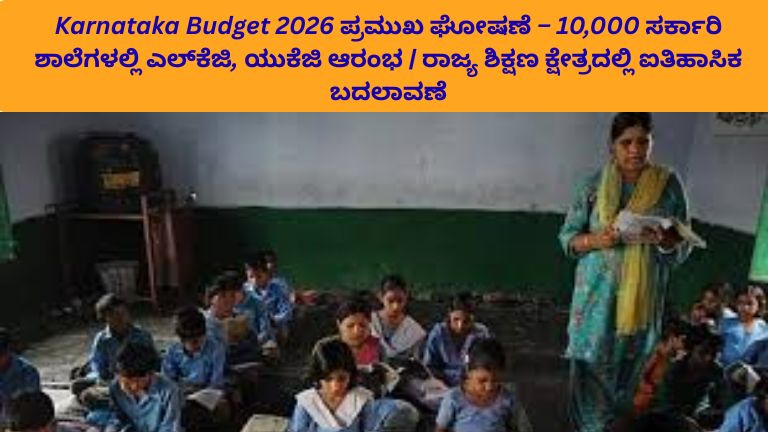 Karnataka Budget 2026 ಹಿನ್ನೆಲೆಯಲ್ಲಿರುವ ಸರ್ಕಾರಿ ಶಾಲೆಯಲ್ಲಿ ಎಲ್‌ಕೆಜಿ ಮತ್ತು ಯುಕೆಜಿ ಮಕ್ಕಳಿಗೆ ಶಿಕ್ಷಕಿ ಬೋಧಿಸುತ್ತಿರುವ ದೃಶ್ಯ, ಬಣ್ಣಬಣ್ಣದ ತರಗತಿ ಕೊಠಡಿ ಮತ್ತು ಸಂತೋಷದಿಂದ ಕಲಿಯುತ್ತಿರುವ ಮಕ್ಕಳು.