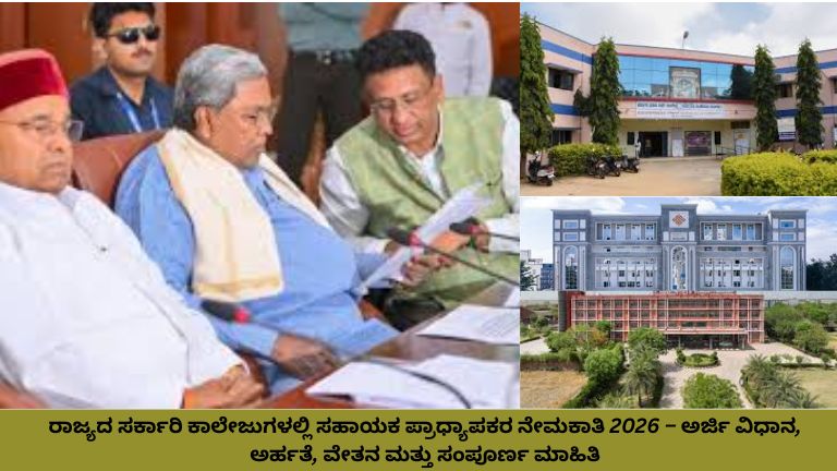 ಕರ್ನಾಟಕದ ಸರ್ಕಾರಿ ಪದವಿ ಕಾಲೇಜು ಆವರಣದಲ್ಲಿ “ಸಹಾಯಕ ಪ್ರಾಧ್ಯಾಪಕರ ನೇಮಕಾತಿ 2026” ಬ್ಯಾನರ್ ಹೊಂದಿರುವ ಕಟ್ಟಡ, ವಿದ್ಯಾರ್ಥಿಗಳು ಮತ್ತು ಉಪನ್ಯಾಸಕರು ಸಂಚರಿಸುತ್ತಿರುವ ದೃಶ್ಯ.