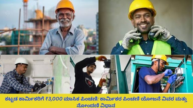 ಹೆಲ್ಮೆಟ್ ಮತ್ತು ಸುರಕ್ಷತಾ ಜಾಕೆಟ್ ಧರಿಸಿರುವ ಕಟ್ಟಡ ಕಾರ್ಮಿಕರು ನಿರ್ಮಾಣ ಸ್ಥಳದಲ್ಲಿ ಕೆಲಸ ಮಾಡುತ್ತಿರುವ ದೃಶ್ಯ; ಹಿರಿಯ ಕಾರ್ಮಿಕರು ₹3,000 ಮಾಸಿಕ ಪಿಂಚಣಿ ಯೋಜನೆ ಸಂಬಂಧಿತ ದಾಖಲೆ ಹಿಡಿದಿರುವ ಚಿತ್ರ.