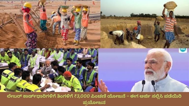 ಲೇಬರ್ ಕಾರ್ಡ್ ಹಿಡಿದಿರುವ ಕಾರ್ಮಿಕ ದಂಪತಿ, ಅವರ ಹಿಂದೆ CSC ಕೇಂದ್ರ ಮತ್ತು ತಿಂಗಳಿಗೆ ₹3,000 ಪಿಂಚಣಿ ಸಂದೇಶ ತೋರಿಸುವ ಚಿತ್ರ.