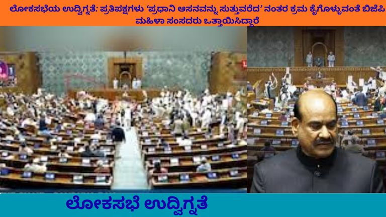 ಲೋಕಸಭೆಯಲ್ಲಿ ಉದ್ವಿಗ್ನತೆ – ಪ್ರಧಾನಿಯ ಆಸನವನ್ನು ಸುತ್ತುವರೆದ ಪ್ರತಿಪಕ್ಷಗಳ ವಿರುದ್ಧ ಕ್ರಮಕ್ಕೆ ಬಿಜೆಪಿ ಮಹಿಳಾ ಸಂಸದರ ಆಗ್ರಹ