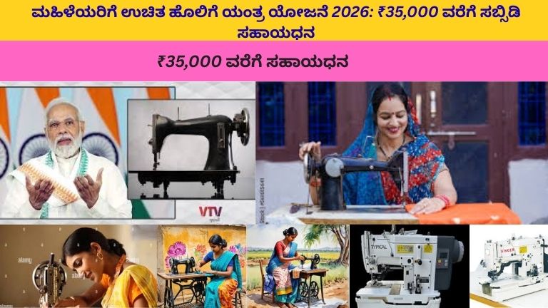 ಉಚಿತ ಹೊಲಿಗೆ ಯಂತ್ರ ಯೋಜನೆಯಡಿ ಮನೆಮಾತಿನಲ್ಲೇ ಹೊಲಿಗೆ ಕೆಲಸ ಮಾಡುತ್ತಿರುವ ಮಹಿಳೆ, ಸುತ್ತಮುತ್ತ ಬಣ್ಣಬಣ್ಣದ ಬಟ್ಟೆಗಳು ಮತ್ತು ಹೊಲಿಗೆ ಉಪಕರಣಗಳೊಂದಿಗೆ