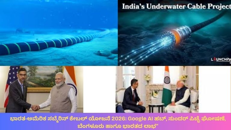ಭಾರತ‑ಅಮೆರಿಕ ಸಬ್ಮೆರಿನ್ ಕೇಬಲ್ 2026: ಭಾರತ ಮತ್ತು ಅಮೆರಿಕವನ್ನು ಸಂಪರ್ಕಿಸುವ ಅಂಡರ್‌ವಾಟರ್ ಫೈಬರ್‑ಆಪ್ಟಿಕ್ ಕೇಬಲ್, ಡೇಟಾ ಹರಿವಿನ ಚಿತ್ರ, ಬೆಂಗಳೂರಿನ ತಂತ್ರಜ್ಞಾನ ನಗರ Skyline, AI‑ಸಂಬಂಧಿತ ಐಕಾನ್‌ಗಳೊಂದಿಗೆ