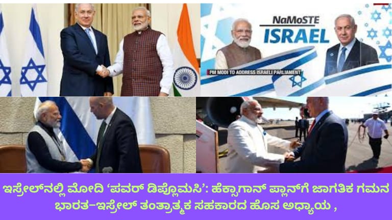 "ಇಸ್ರೇಲ್‌ನಲ್ಲಿ ಪ್ರಧಾನಿ ನರೇಂದ್ರ ಮೋದಿ ಮತ್ತು ಇಸ್ರೇಲ್ ನೇತೃತ್ವದ ಉನ್ನತ ಮಟ್ಟದ ಸಭೆ, ಹಿಂದಿನ ಭಾಗದಲ್ಲಿ ಭಾರತ ಮತ್ತು ಇಸ್ರೇಲ್ ಧ್ವಜಗಳು, ರಕ್ಷಣಾತ್ಮಕ ತಂತ್ರಜ್ಞಾನ ಮತ್ತು ಕೈಮುಗ್ಧ ಚಿಹ್ನೆಗಳೊಂದಿಗೆ ಜಾಗತಿಕ ತಂತ್ರಾತ್ಮಕ ಸಹಕಾರವನ್ನು ತೋರಿಸುವ ಚಿತ್ರ."