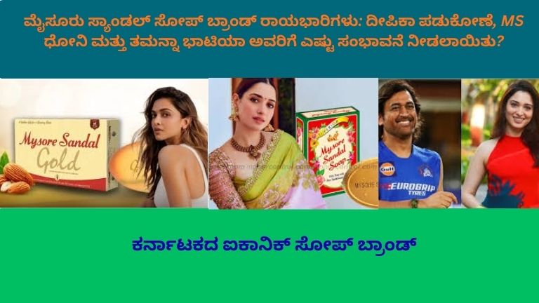 Mahendra Singh Dhoni ಮತ್ತು Tamannaah Bhatia ಮೈಸೂರು ಸ್ಯಾಂಡಲ್ ಸೋಪ್ ಬ್ರ್ಯಾಂಡ್ ರಾಯಭಾರಿಗಳಾಗಿ ಕಾಣಿಸಿಕೊಂಡಿರುವ ಜಾಹೀರಾತು ಚಿತ್ರ, ಮಧ್ಯದಲ್ಲಿ ಮೈಸೂರು ಸ್ಯಾಂಡಲ್ ಸೋಪ್ ಪ್ಯಾಕ್, ಹಿನ್ನಲೆಯಲ್ಲಿ ಅರಮನೆ ಶೈಲಿಯ ಸೊಬಗು ಮತ್ತು ಚಂದನದ ಅಲಂಕಾರಗಳೊಂದಿಗೆ.