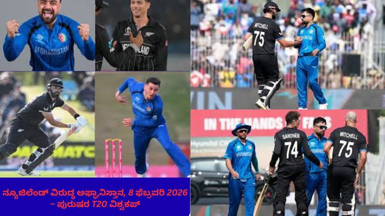 ನ್ಯೂಜಿಲೆಂಡ್ ವಿರುದ್ಧ ಅಫ್ಘಾನಿಸ್ತಾನ ಪುರುಷರ ಟಿ20 ವಿಶ್ವಕಪ್ 2026 ಪಂದ್ಯ – ಪೂರ್ಣ ಸ್ಕೋರ್‌ಕಾರ್ಡ್ ಮತ್ತು ಫಲಿತಾಂಶ