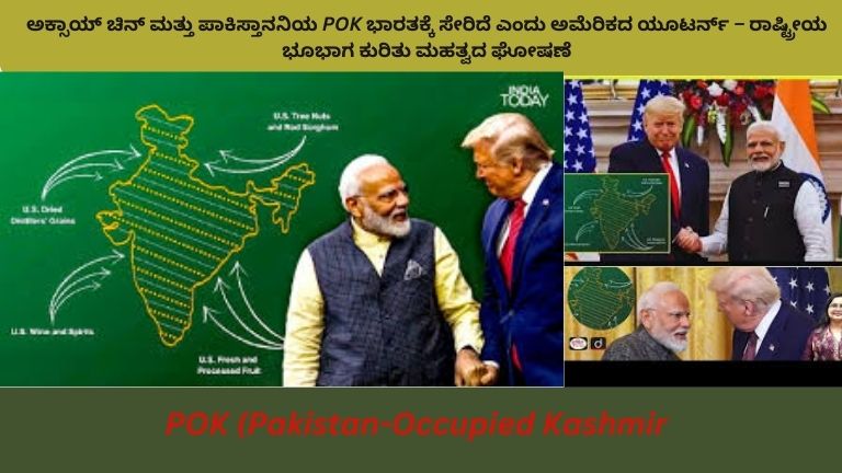 ಭಾರತದ ನಕ್ಷೆಯಲ್ಲಿ ಅಕ್ಸಾಯ್ ಚಿನ್ ಮತ್ತು POK ಭಾಗಗಳನ್ನು ಹೈಲೈಟ್ ಮಾಡಿರುವ ಚಿತ್ರ, ಹಿಂದೆ ಭಾರತ ಮತ್ತು ಅಮೆರಿಕ ಧ್ವಜಗಳು, ಯೂಟರ್ನ್ ಘೋಷಣೆಯನ್ನು ಸೂಚಿಸುವ ದಾರಿಗಳು.