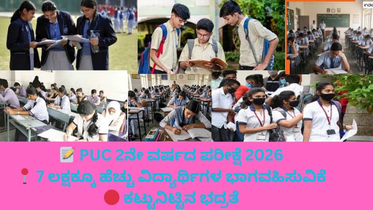 2026ರ ಕರ್ನಾಟಕ PUC 2ನೇ ವರ್ಷದ ಬೋರ್ಡ್ ಪರೀಕ್ಷೆಗೆ ಹಾಜರಾಗಿರುವ ಸಾವಿರಾರು ವಿದ್ಯಾರ್ಥಿಗಳು ಪರೀಕ್ಷಾ ಕೇಂದ್ರದಲ್ಲಿ ಪ್ರಶ್ನೆಪತ್ರಿಕೆ ಬರೆಯುತ್ತಿರುವ ದೃಶ್ಯ.