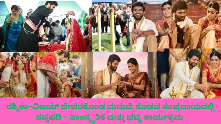 "ರಶ್ಮಿಕಾ ಮತ್ತು ವಿಜಯ್ ದೇವರಕೊಂಡ ಅವರ ಕೊಡವ ಶೈಲಿ ಮದುವೆ, ಸಪ್ತಪದಿ ಕಾರ್ಯಕ್ರಮ ನಡೆಯುತ್ತಿರುವುದು, ಪಾರಂಪರಿಕ ಉಡುಪುಗಳು, ಹೂವುಗಳಿಂದ ಅಲಂಕೃತ ಮಂಟಪ, ಕುಟುಂಬ ಮತ್ತು ಅತಿಥಿಗಳು ಪಾಲ್ಗೊಂಡಿರುವ ಸಾಂಸ್ಕೃತಿಕ ಮತ್ತು ಭವ್ಯ ವಾತಾವರಣವನ್ನು ತೋರಿಸುವ ಚಿತ್ರ."