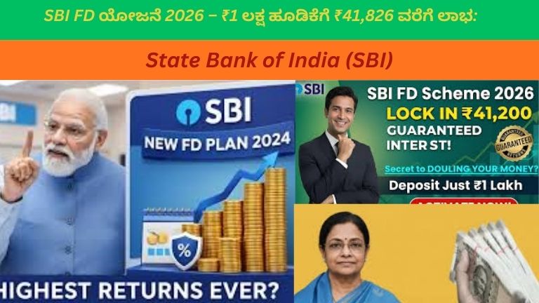 ಎಸ್‌ಬಿಐ FD ಯೋಜನೆ 2026 ಪೋಸ್ಟರ್‌ನಲ್ಲಿ ₹1 ಲಕ್ಷ ಹೂಡಿಕೆ ₹1,41,826ಗೆ ಹೆಚ್ಚಾಗುತ್ತಿರುವ ಗ್ರೋತ್ ಚಾರ್ಟ್, ರೂಪಿ ಚಿಹ್ನೆ, FD ಪ್ರಮಾಣಪತ್ರ, ಹಿರಿಯ ನಾಗರಿಕರ ಲಾಭ ಚಿಹ್ನೆ ಮತ್ತು ಬ್ಯಾಂಕ್ ಹಿನ್ನೆಲೆಯೊಂದಿಗೆ ಹಣಕಾಸು ಯೋಜನೆ ಪ್ರದರ್ಶನ.