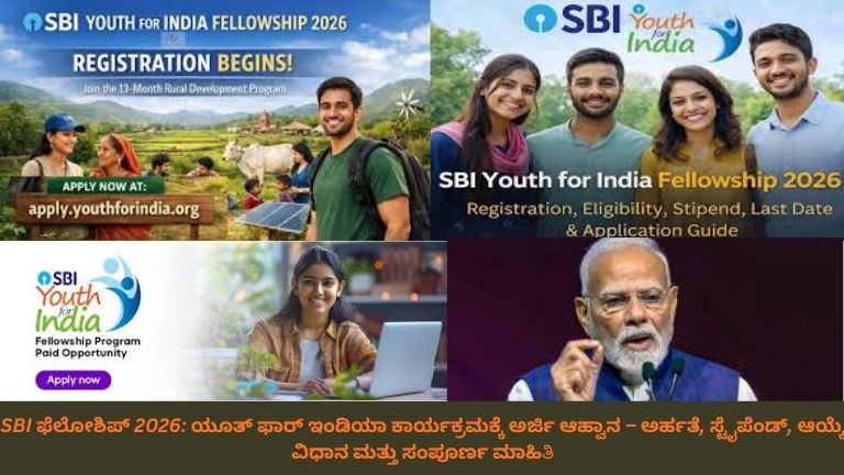 ಎಸ್‌ಬಿಐ ಯೂತ್ ಫಾರ್ ಇಂಡಿಯಾ ಫೆಲೋಶಿಪ್ 2026 ಪೋಸ್ಟರ್ – ಗ್ರಾಮೀಣ ಪ್ರದೇಶದಲ್ಲಿ ಯುವಕರು ಮಕ್ಕಳಿಗೆ ಬೋಧನೆ ಮಾಡುತ್ತಿರುವುದು ಮತ್ತು ಸಮುದಾಯ ಅಭಿವೃದ್ಧಿ ಕಾರ್ಯಗಳಲ್ಲಿ ತೊಡಗಿರುವ ದೃಶ್ಯ, ಹಸಿರು ಪರಿಸರ ಹಿನ್ನೆಲೆ ಹಾಗೂ ನೀಲಿ-ಬಿಳಿ ಎಸ್‌ಬಿಐ ಥೀಮ್ ವಿನ್ಯಾಸ.