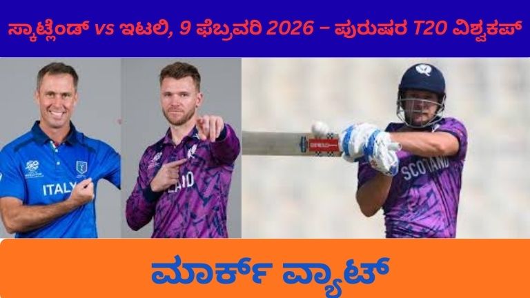 ಸ್ಕಾಟ್ಲೆಂಡ್ vs ಇಟಲಿ ಪುರುಷರ ಟಿ20 ವಿಶ್ವಕಪ್ 2026 ಪಂದ್ಯ – ಪೂರ್ಣ ಸ್ಕೋರ್‌ಕಾರ್ಡ್ ಮತ್ತು ಫಲಿತಾಂಶ