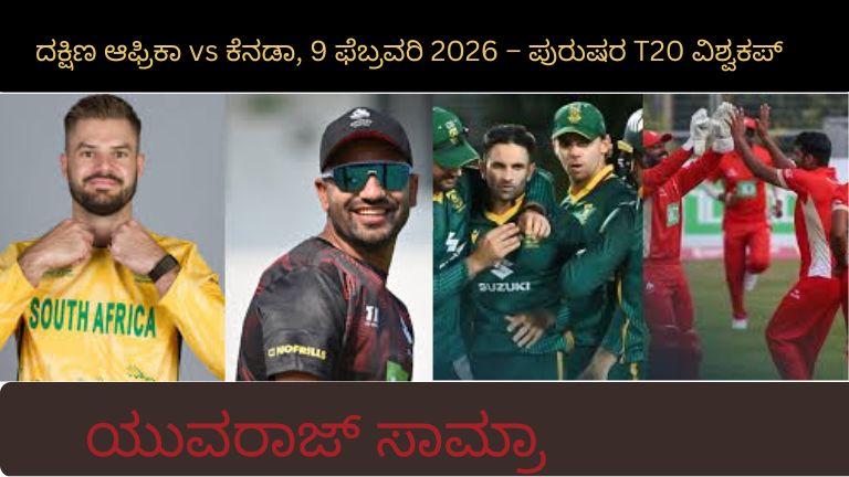 ದಕ್ಷಿಣ ಆಫ್ರಿಕಾ vs ಕೆನಡಾ ಪುರುಷರ ಟಿ20 ವಿಶ್ವಕಪ್ 2026 ಪಂದ್ಯ – ಪೂರ್ಣ ಸ್ಕೋರ್‌ಕಾರ್ಡ್ ಮತ್ತು ಫಲಿತಾಂಶ