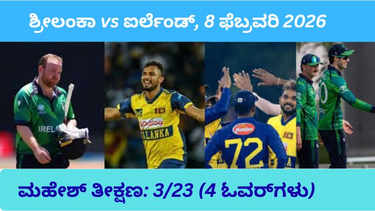 ಶ್ರೀಲಂಕಾ vs ಐರ್ಲೆಂಡ್ ಪುರುಷರ ಟಿ20 ವಿಶ್ವಕಪ್ 2026 ಪಂದ್ಯ – ಪೂರ್ಣ ಸ್ಕೋರ್‌ಕಾರ್ಡ್ ಮತ್ತು ಫಲಿತಾಂಶ