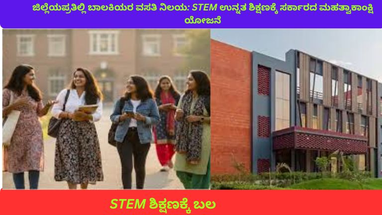 STEM ಉನ್ನತ ಶಿಕ್ಷಣ ಸಂಸ್ಥೆಯ ಸಮೀಪ ನಿರ್ಮಿಸಲಾದ ಆಧುನಿಕ ಬಾಲಕಿಯರ ವಸತಿ ನಿಲಯ ಕಟ್ಟಡದ ಮುಂದೆ ಬ್ಯಾಗ್ ಮತ್ತು ಲ್ಯಾಪ್‌ಟಾಪ್ ಹಿಡಿದು ನಿಂತಿರುವ ವಿದ್ಯಾರ್ಥಿನಿಯರು, ಒಳಗೆ ಸ್ವಚ್ಛ ಓದು ಕೊಠಡಿಯಲ್ಲಿ ಅಧ್ಯಯನ ಮಾಡುತ್ತಿರುವ ದೃಶ್ಯ.