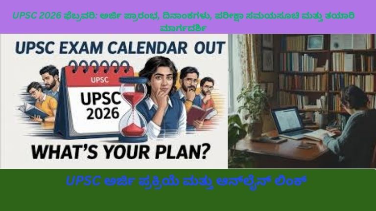 UPSC 2026 ಫೆಬ್ರವರಿ Combined Civil Services ಪರೀಕ್ಷೆಗೆ ತಯಾರಾಗುತ್ತಿರುವ ಅಭ್ಯರ್ಥಿ, ಪುಸ್ತಕಗಳು, ಟಿಪ್ಪಣಿಗಳು ಮತ್ತು ಲ್ಯಾಪ್‌ಟಾಪ್ ಜೊತೆ, ಅಧ್ಯಯನ ಕ್ಯಾಲೆಂಡರ್ ಮತ್ತು ಪ್ರಮುಖ ದಿನಾಂಕಗಳನ್ನು ಗಮನಿಸುತ್ತಿರುವ ದೃಶ್ಯ.