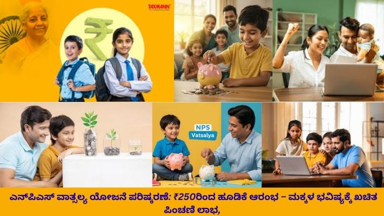 ನ್‌ಪಿಎಸ್ ವಾತ್ಸಲ್ಯ ಯೋಜನೆ – ಪೋಷಕರು ಮಗುವಿನ ಭವಿಷ್ಯಕ್ಕಾಗಿ ಹಣಕಾಸು ಯೋಜನೆ ರೂಪಿಸುತ್ತಿರುವ ದೃಶ್ಯ