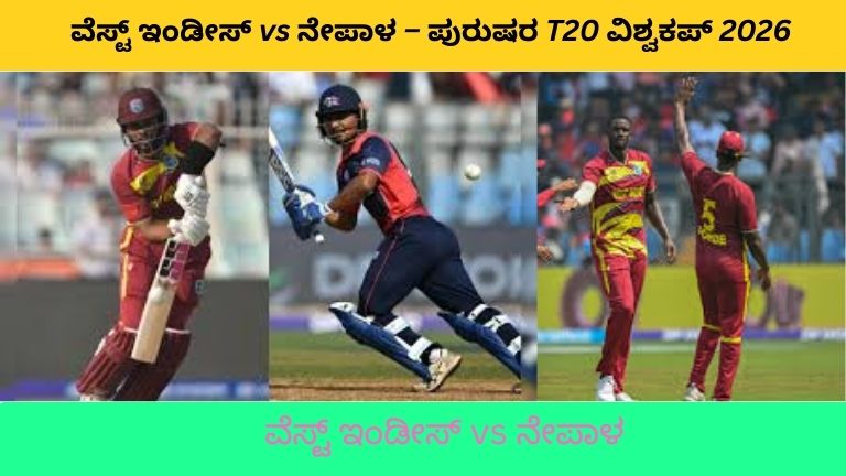 ವೆಸ್ಟ್ ಇಂಡೀಸ್ vs ನೇಪಾಳ T20 ವಿಶ್ವಕಪ್ 2026 ಪಂದ್ಯದಲ್ಲಿ ಬ್ಯಾಟ್ಸ್‌ಮನ್ ಸಿಕ್ಸ್ ಹೊಡೆಯುತ್ತಿರುವ ಕ್ಷಣ, ನೆಪಾಳ ಬೌಲರ್ ಬೌಲಿಂಗ್ ಮಾಡುತ್ತಿರುವುದು ಮತ್ತು ಫ್ಲಡ್‌ಲೈಟ್‌ಗಳೊಂದಿಗೆ ತುಂಬಿದ ಕ್ರೀಡಾಂಗಣದ ದೃಶ್ಯ.