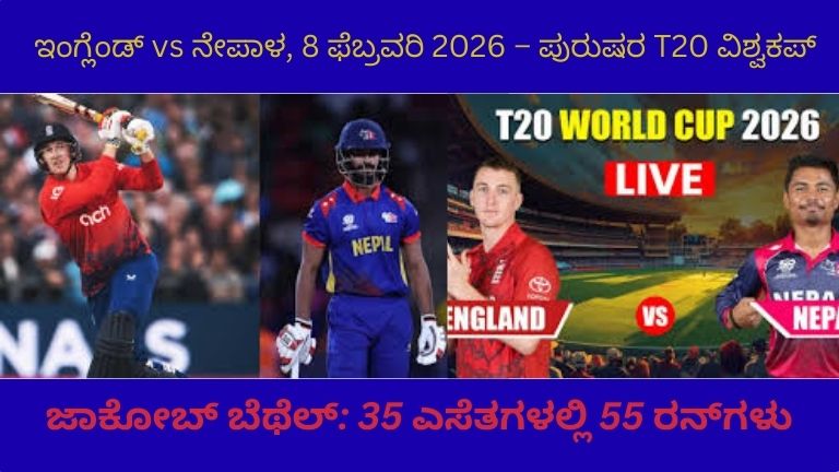 ಇಂಗ್ಲೆಂಡ್ vs ನೇಪಾಳ, 8 ಫೆಬ್ರವರಿ 2026 – ಪುರುಷರ T20 ವಿಶ್ವಕಪ್ ಪೂರ್ಣ ಸ್ಕೋರ್‌ಕಾರ್ಡ್, ಟಾಸ್, ಸ್ಥಳ, ಫಲಿತಾಂಶ ಮತ್ತು ಮುಖ್ಯಾಂಶಗಳು